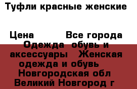 Туфли красные женские › Цена ­ 500 - Все города Одежда, обувь и аксессуары » Женская одежда и обувь   . Новгородская обл.,Великий Новгород г.